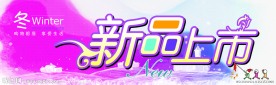 新品上市