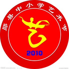2010年中小学艺术节微