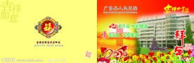 人民医院 贺卡
