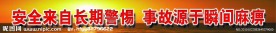 安全生产标语