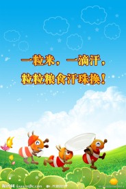 节约粮食