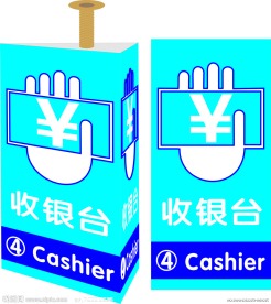 收银台