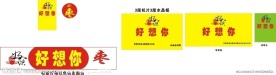好想你枣背景墙收银台
