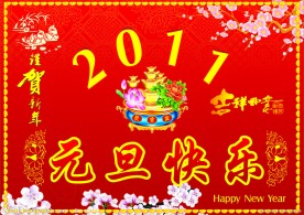 2011元旦快乐