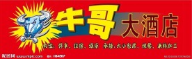 酒店招牌