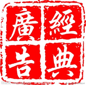 印章字体