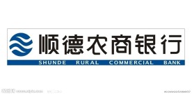 顺德农商银行