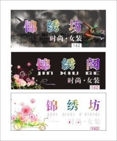 户外时尚创意女装店招