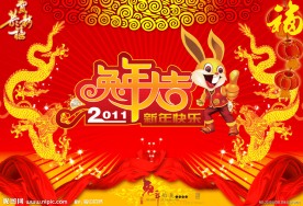 2010年 兔年大吉