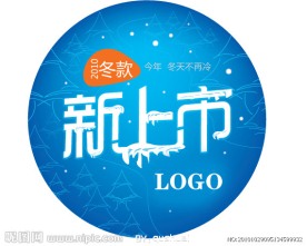 冬季新品上市
