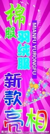 服装易拉宝