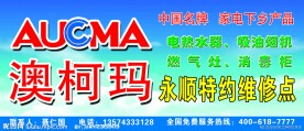 澳珂玛永顺特约点
