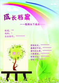 阳光成长档案