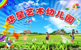 华星艺术幼儿园