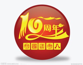10周年 字体设计