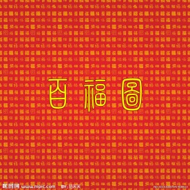 百福图 矢量