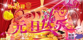 元旦快乐