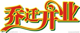 乔迁开业素材