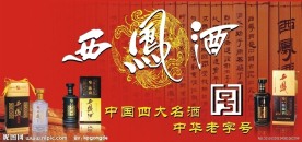 西凤酒 凤凰 酒 广告