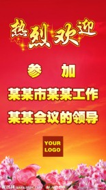 某某领导工作会议欢迎牌