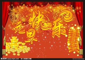 元旦快乐