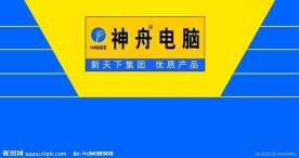 神舟电脑形象墙