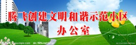 文明社区