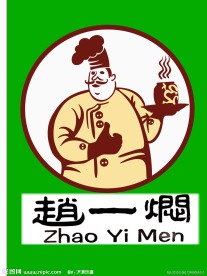 赵一焖