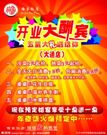 开业大酬宾 海报