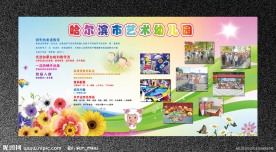 艺术幼儿园简介展板