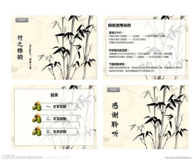 竹之韵PPT模板