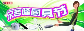 厨具节