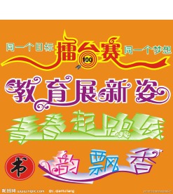 艺术字