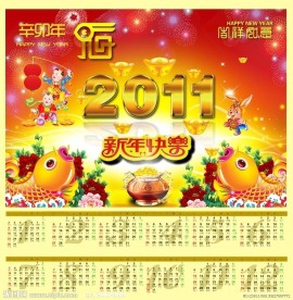 2011新年年历