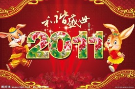 2011年双兔贺年