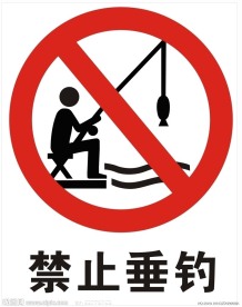 禁止垂钓