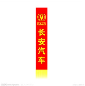 长安汽车礼仪授带