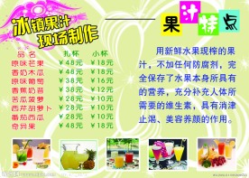 果汁价目表