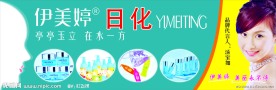 伊美婷 日化 美容店招牌