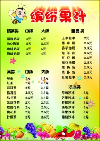 缤纷果汁