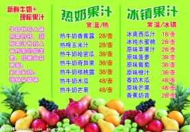 热奶果汁价目表