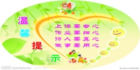幼儿园 学校温馨提示