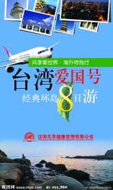 台湾旅游展板