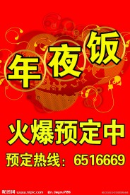 年夜饭预定海报设计