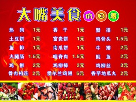 避风塘大嘴食品价目表