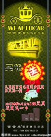 富贵车X展架