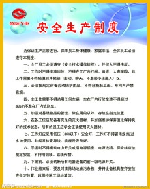 安全生产制度
