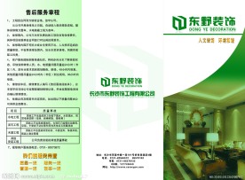 东野装饰公司宣传册