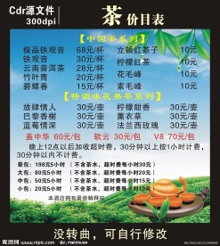 茶价目表
