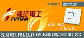 福缘电工招牌